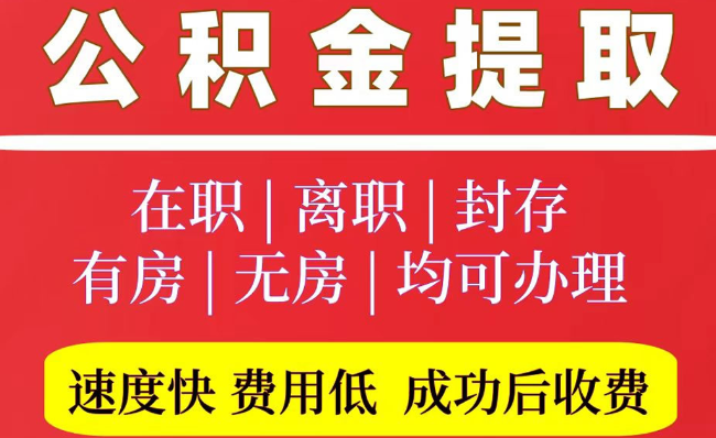 红桥2025年公积金提取政策